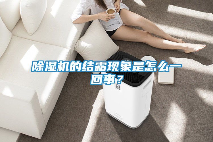 除湿机的结霜现象是怎么一回事？