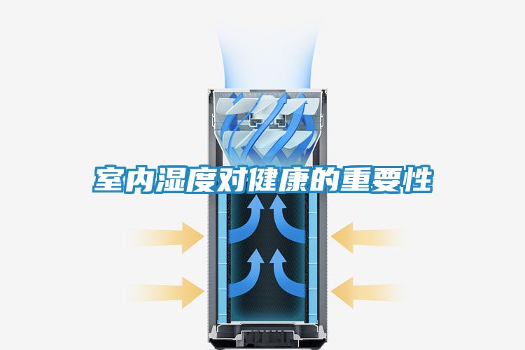 室内湿度对健康的重要性