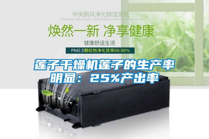 莲子干燥机莲子的生产率明显：25%产出率