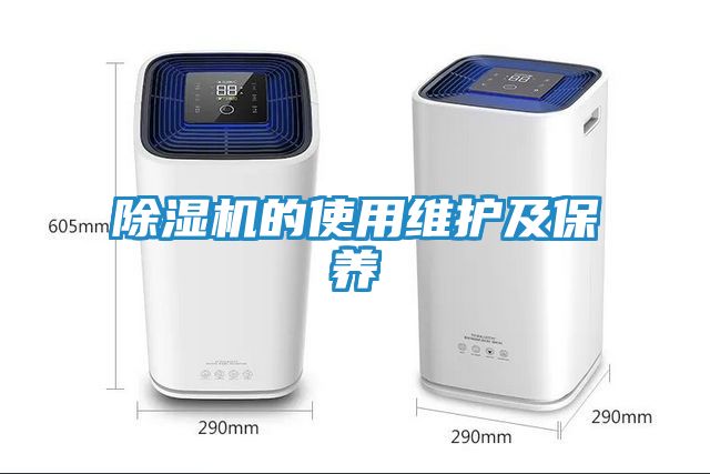 除湿机的使用维护及保养
