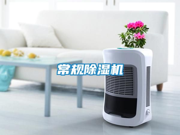 常规除湿机