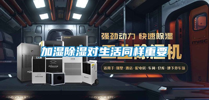 加湿除湿对生活同样重要