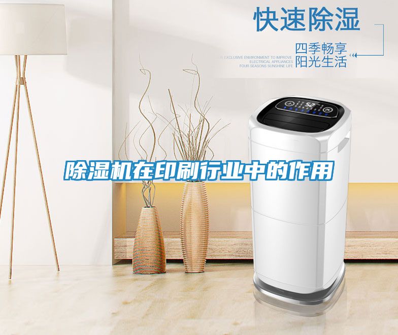 除湿机在印刷行业中的作用