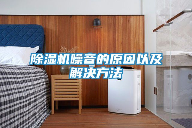 除湿机噪音的原因以及解决方法