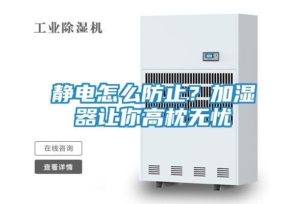 静电怎么防止？加湿器让你高枕无忧