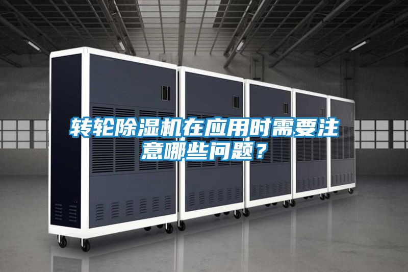 转轮除湿机在应用时需要注意哪些问题?