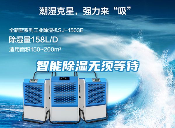 智能除湿无须等待