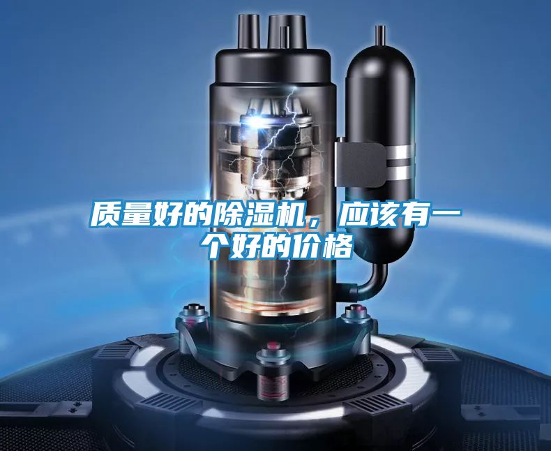 质量好的除湿机,应该有一个好的价格