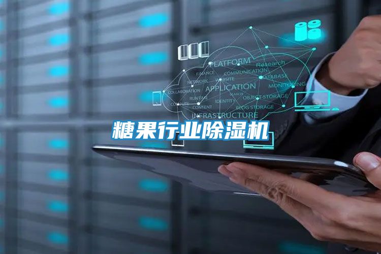 糖果行业除湿机