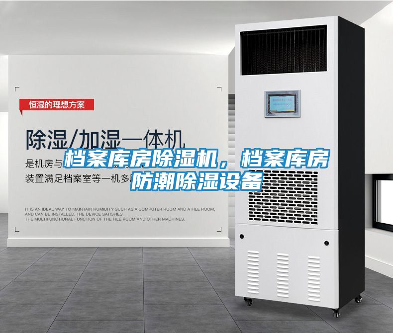 档案库房除湿机，档案库房防潮除湿设备