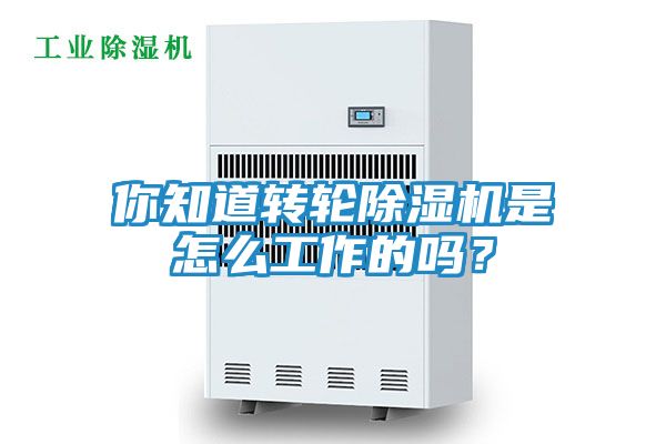 你知道转轮除湿机是怎么工作的吗？