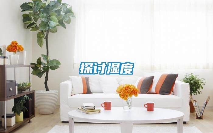 探讨湿度