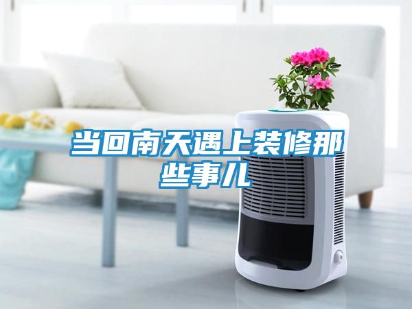 当回南天遇上装修那些事儿