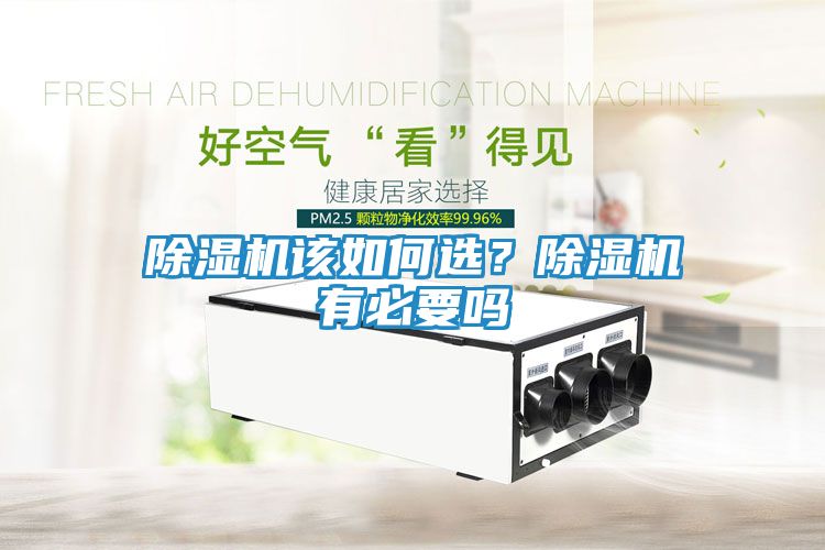 除湿机该如何选？除湿机有必要吗