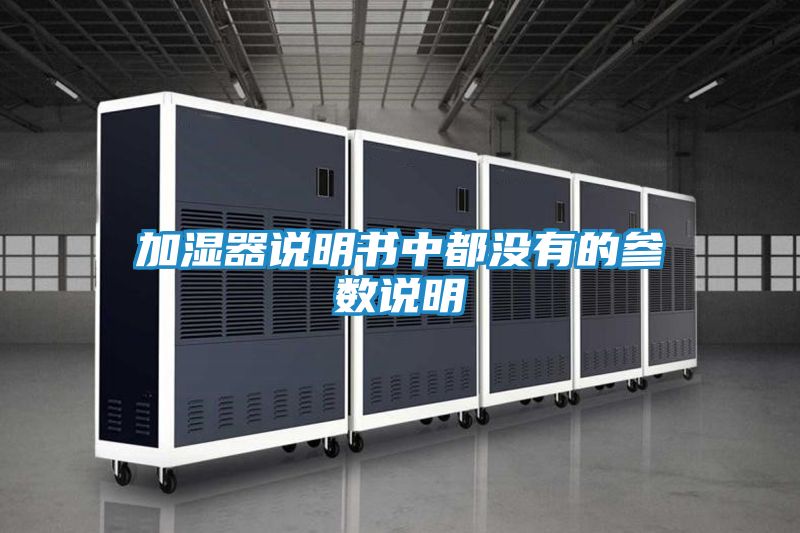 加湿器说明书中都没有的参数说明