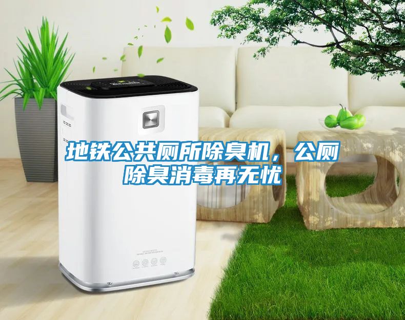 地铁公共厕所除臭机，公厕除臭消毒再无忧