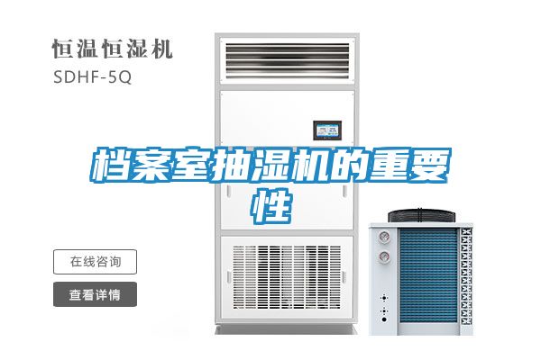 档案室抽湿机的重要性