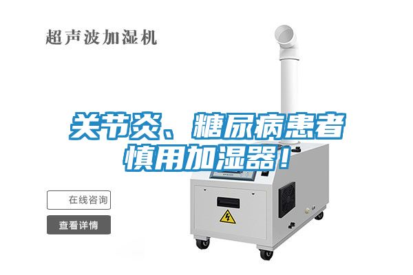 关节炎、糖尿病患者慎用加湿器！