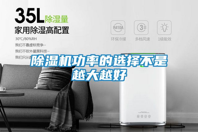 除湿机功率的选择不是越大越好