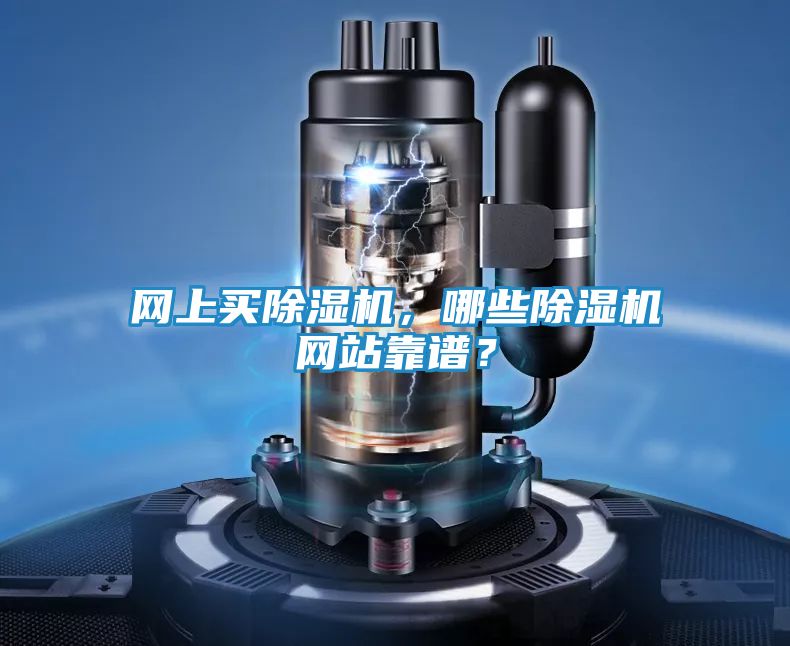 网上买除湿机，哪些除湿机网站靠谱？