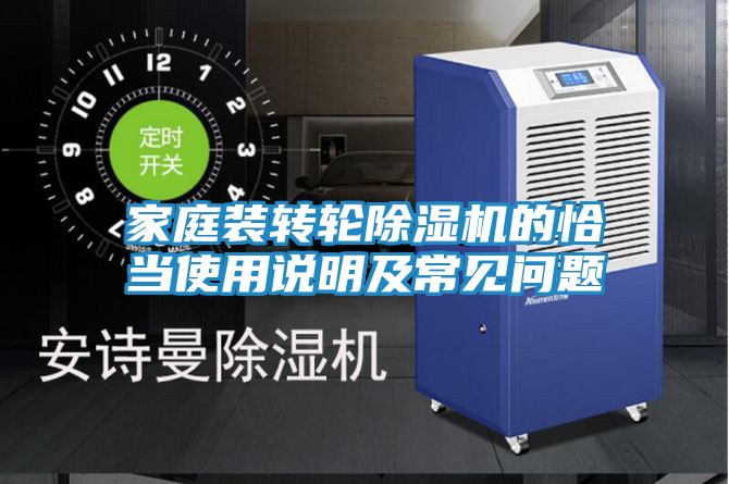 家庭装转轮除湿机的恰当使用说明及常见问题
