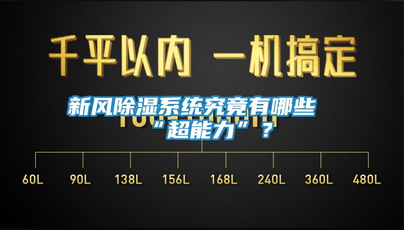 新风除湿系统究竟有哪些“超能力”？