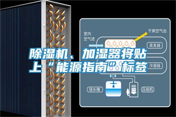除湿机、加湿器将贴上“能源指南”标签