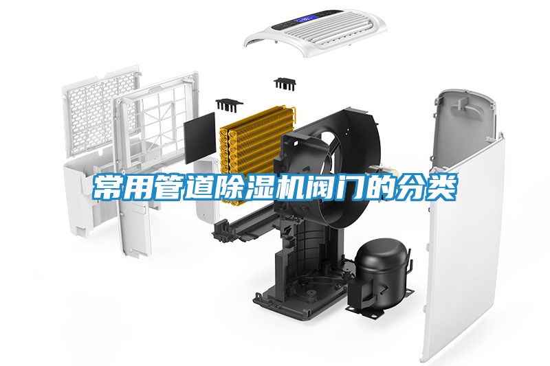 常用管道除湿机阀门的分类