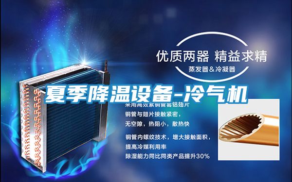 夏季降温设备-冷气机