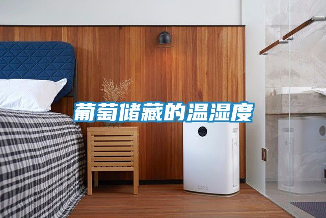 葡萄储藏的温湿度