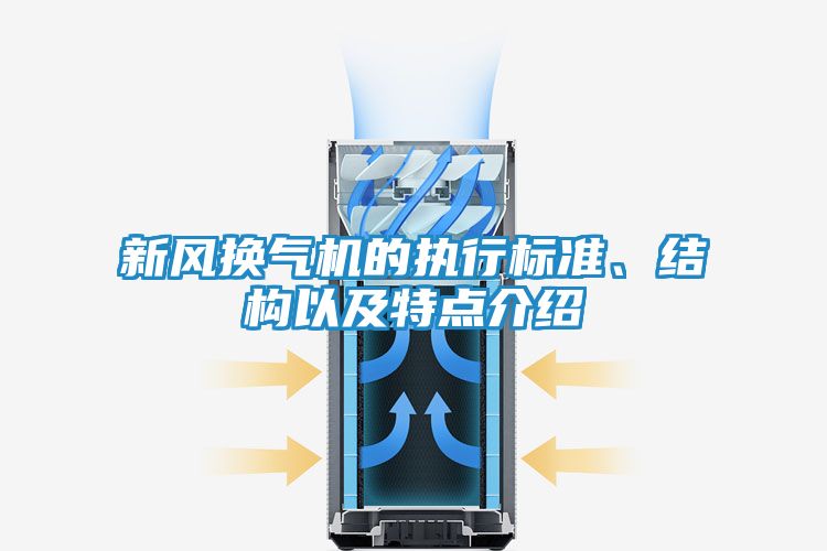 新风换气机的执行标准、结构以及特点介绍