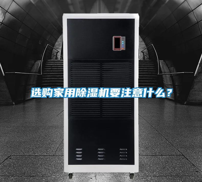 选购家用除湿机要注意什么？