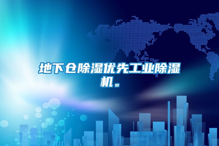 地下仓除湿优先工业除湿机。