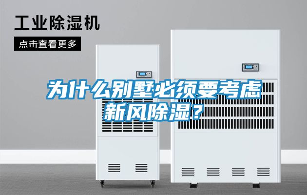 为什么别墅必须要考虑新风除湿？