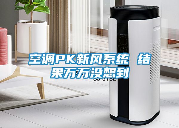 空调PK新风系统 结果万万没想到