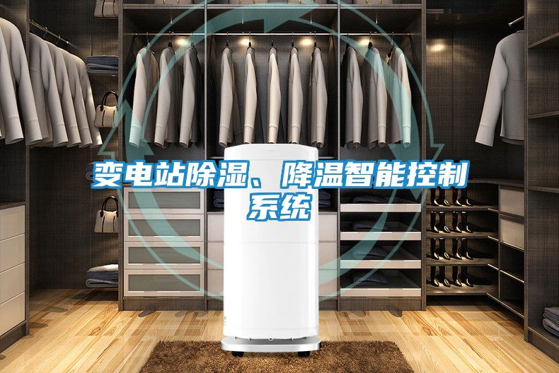 变电站除湿、降温智能控制系统