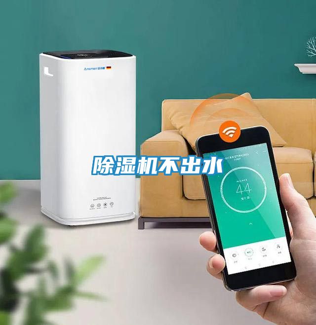除湿机不出水