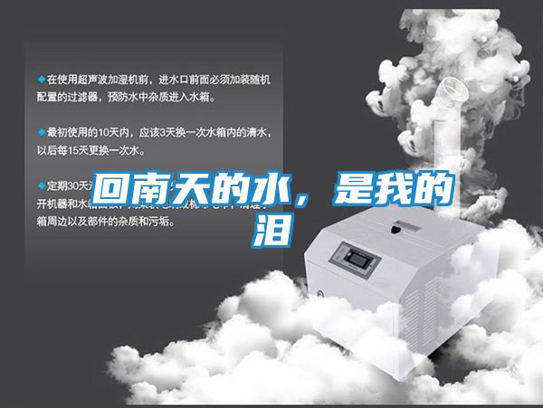 回南天的水，是我的泪