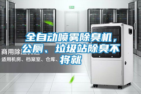 全自动喷雾除臭机，公厕、垃圾站除臭不将就