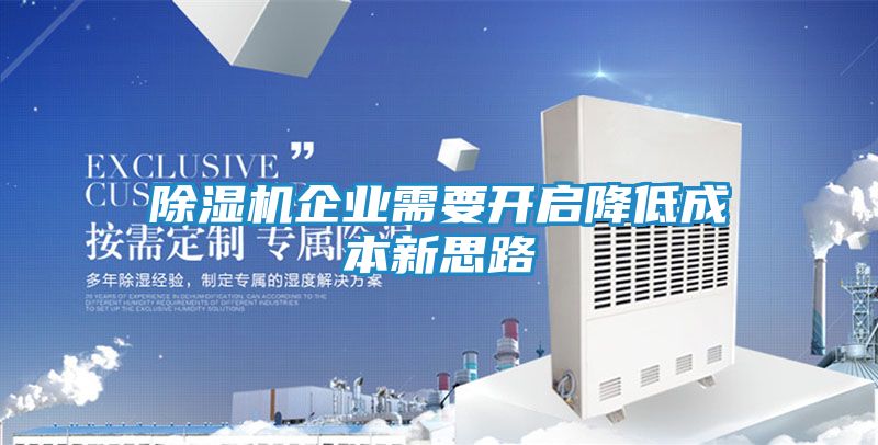 除湿机企业需要开启降低成本新思路