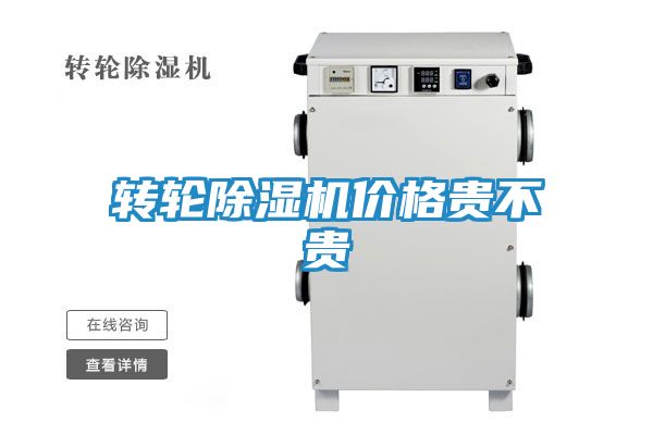 转轮除湿机价格贵不贵