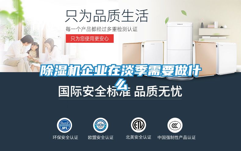 除湿机企业在淡季需要做什么
