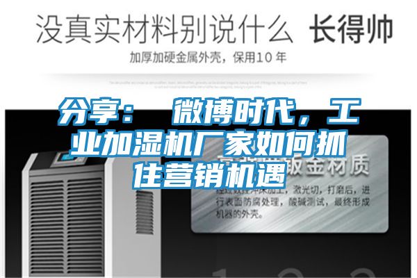 分享: 微博时代,工业加湿机厂家如何抓住营销机遇