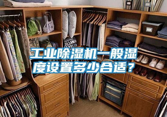 工业除湿机一般湿度设置多少合适?
