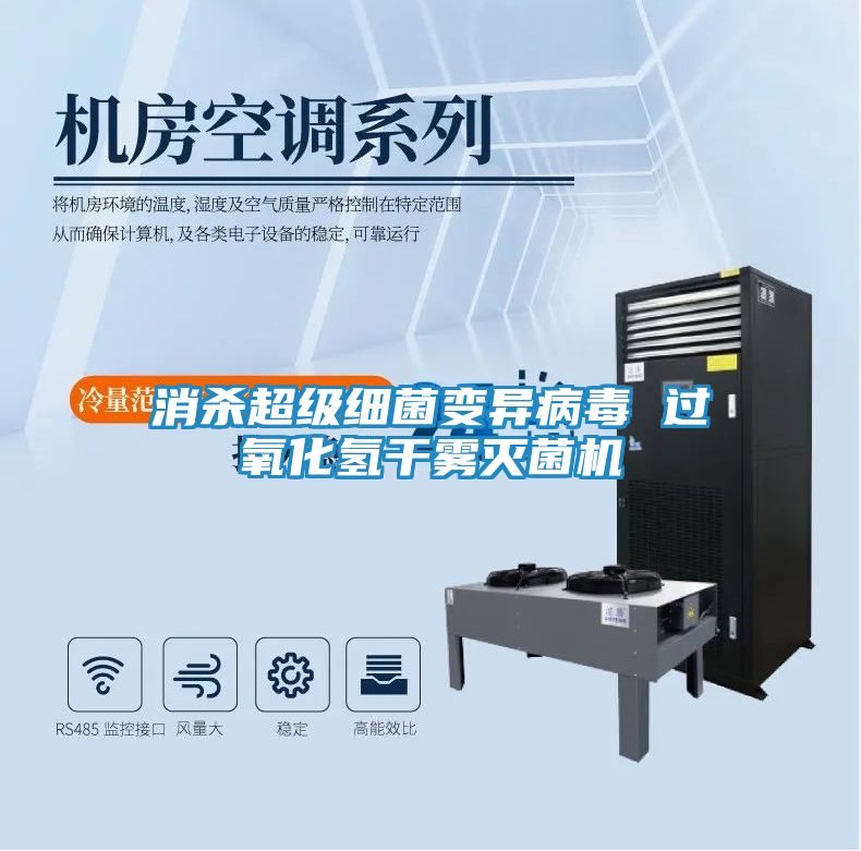 消杀超级细菌变异病毒 过氧化氢干雾灭菌机