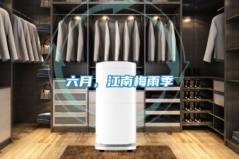 六月，江南梅雨季