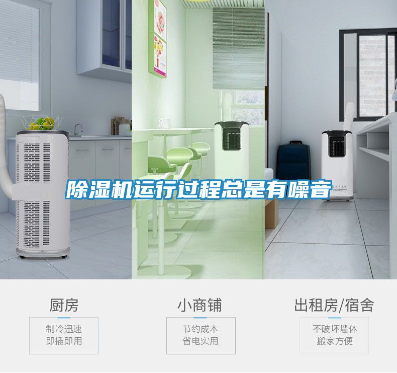 除湿机运行过程总是有噪音