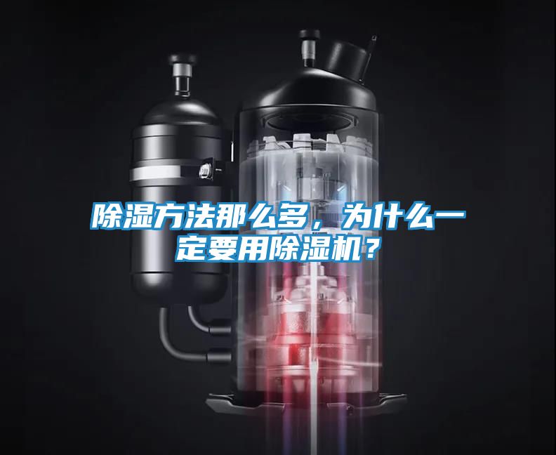 除湿方法那么多，为什么一定要用除湿机？