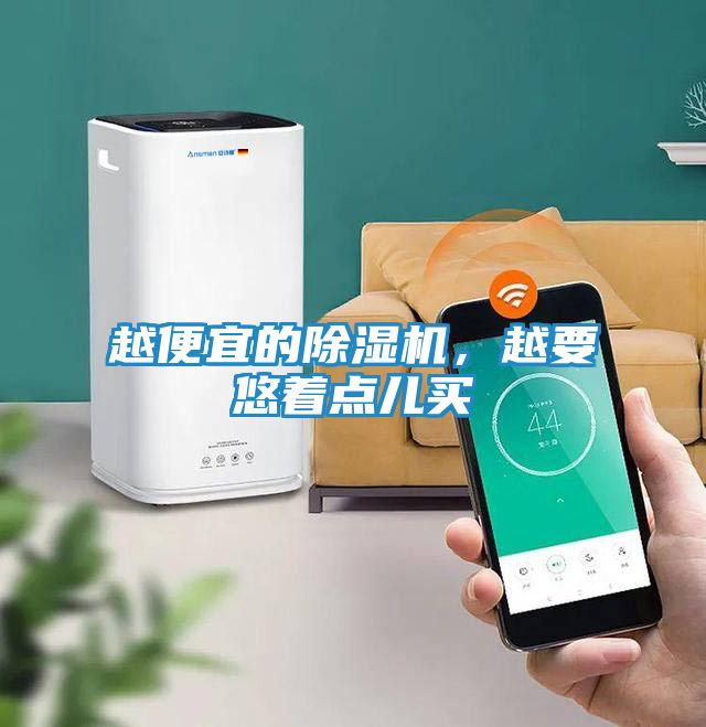 越便宜的除湿机,越要悠着点儿买