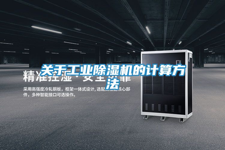 关于工业除湿机的计算方法